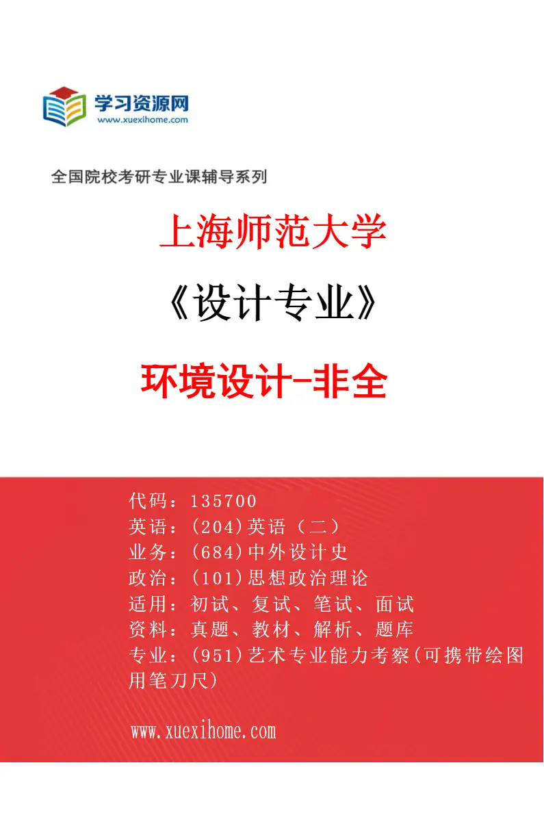 2027年上海师范大学设计专业（05）环境设计-非全研究方向考研资料
