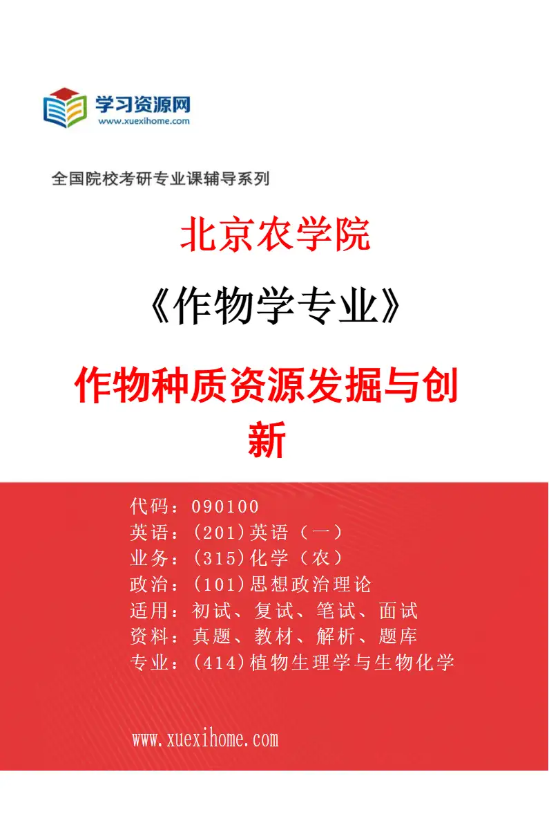 2027年北京农学院作物学专业（01）作物种质资源发掘与创新研究方向考研资料