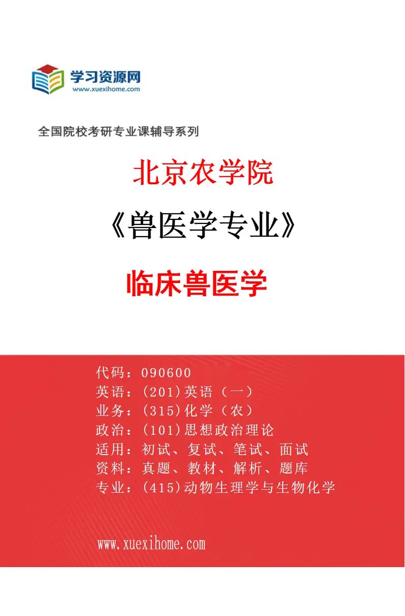 2027年北京农学院兽医学专业（03）临床兽医学研究方向考研资料