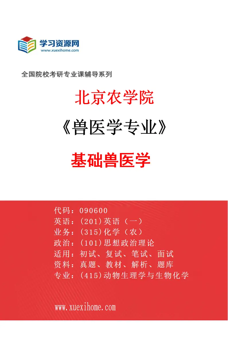 2027年北京农学院兽医学专业（01）基础兽医学研究方向考研资料