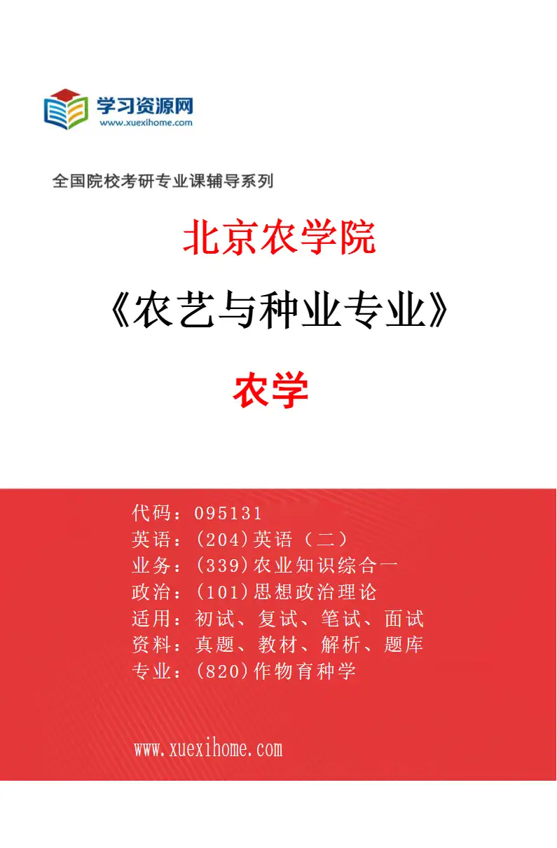 2027年北京农学院农艺与种业专业（01）农学研究方向考研资料