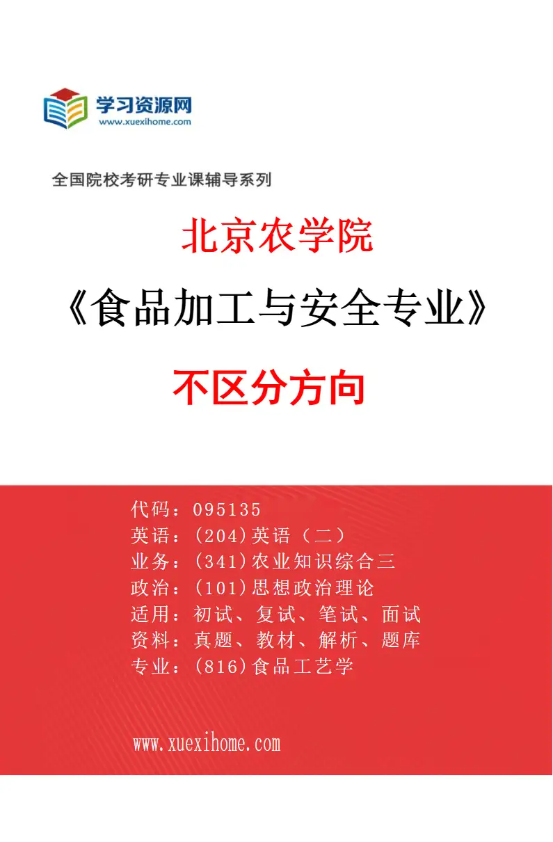 2027年北京农学院食品加工与安全专业（00）不区分方向研究方向考研资料