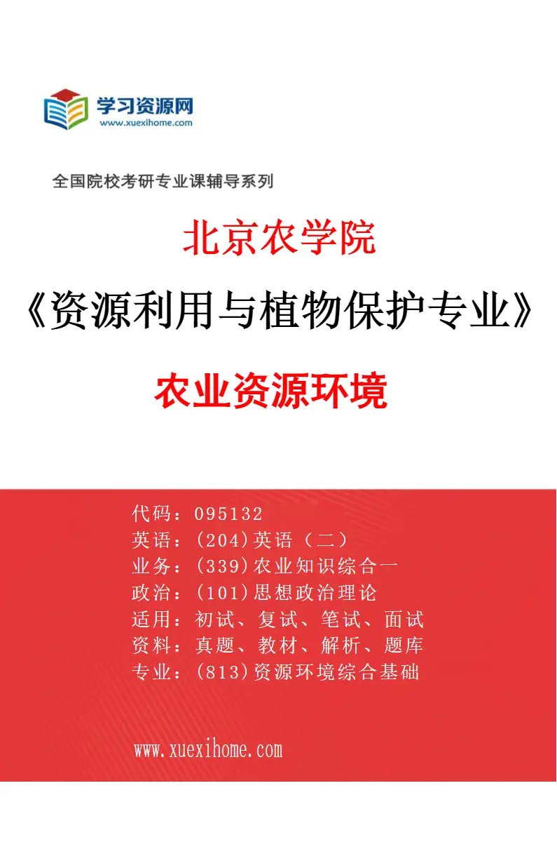 2027年北京农学院资源利用与植物保护专业（01）农业资源环境研究方向考研资料