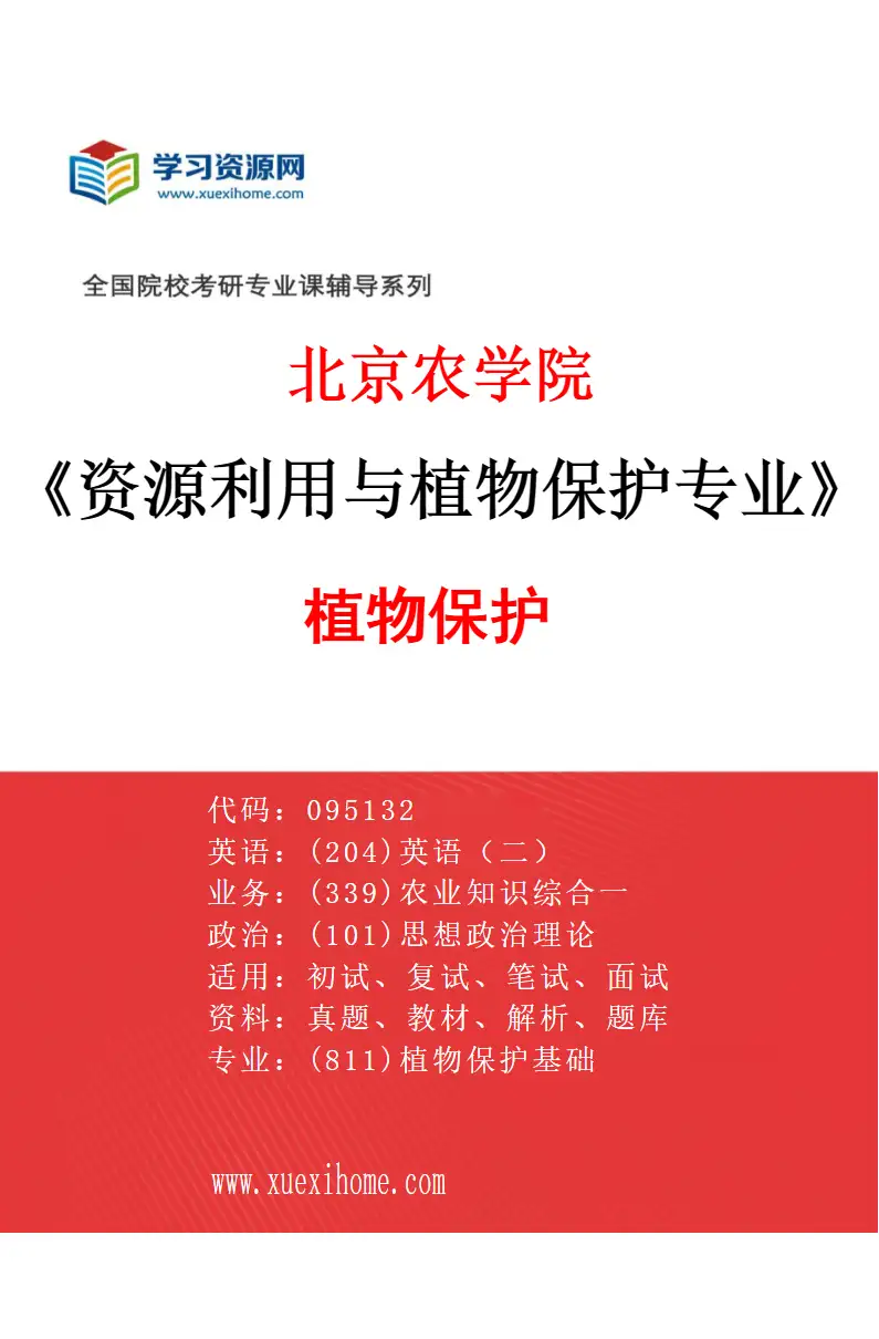 2027年北京农学院资源利用与植物保护专业（02）植物保护研究方向考研资料