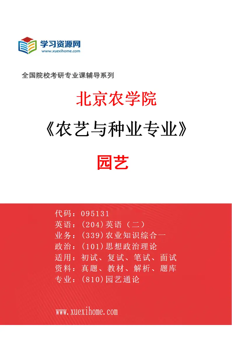 2027年北京农学院农艺与种业专业（02）园艺研究方向考研资料