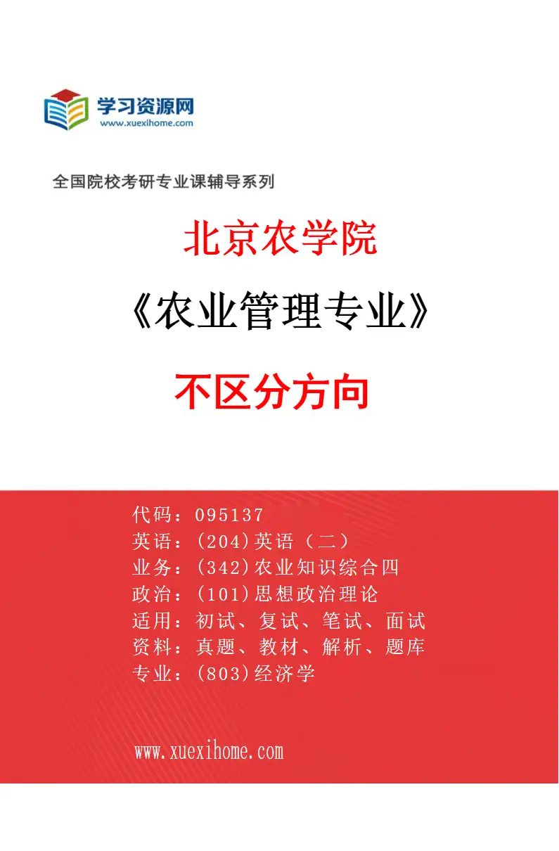 2027年北京农学院农业管理专业（00）不区分方向研究方向考研资料