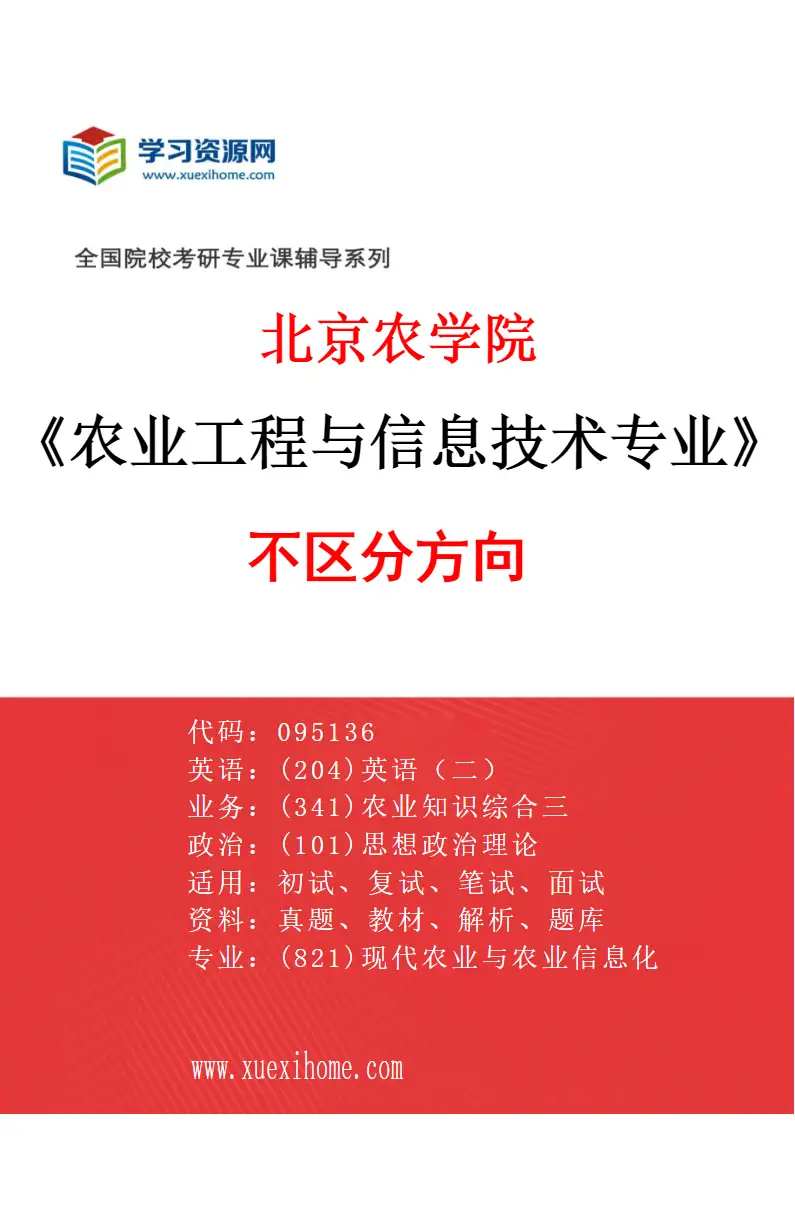 2027年北京农学院农业工程与信息技术专业（00）不区分方向研究方向考研资料