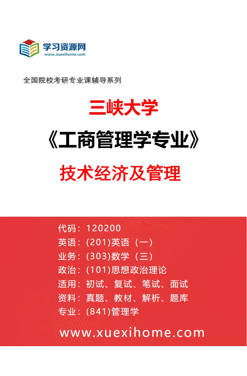 2027年三峡大学工商管理学专业（04）技术经济及管理研究方向考研资料