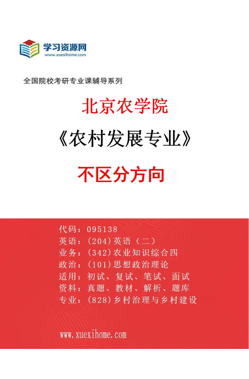 2027年北京农学院农村发展专业（00）不区分方向研究方向考研资料