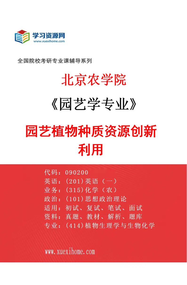 2027年北京农学院园艺学专业（01）园艺植物种质资源创新利用研究方向考研资料