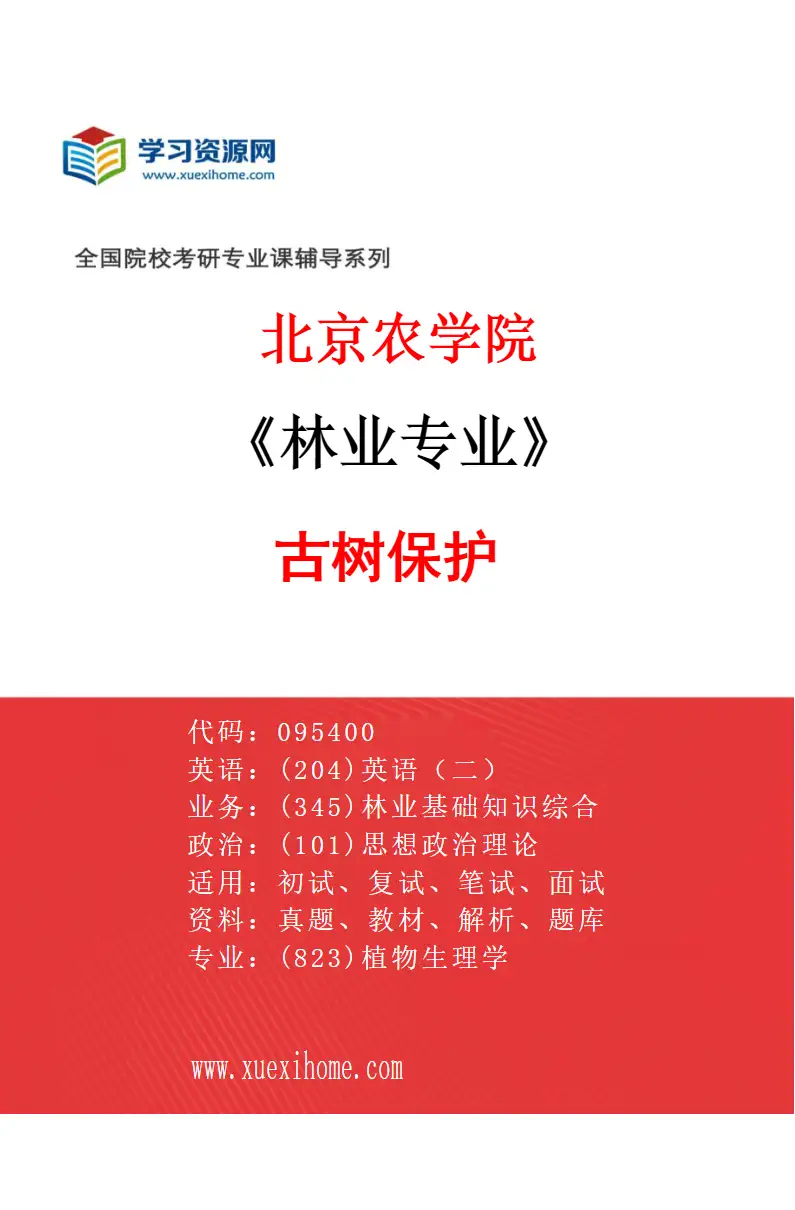 2027年北京农学院林业专业（04）古树保护研究方向考研资料