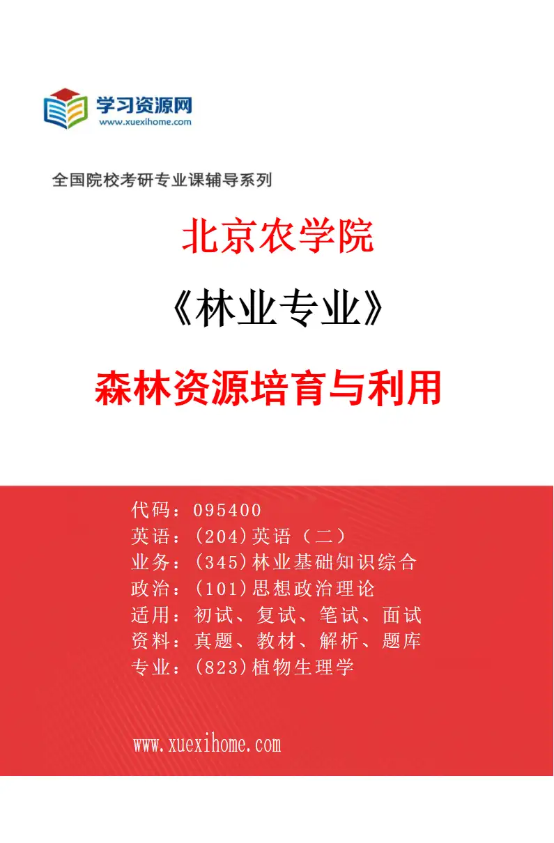 2027年北京农学院林业专业（02）森林资源培育与利用研究方向考研资料
