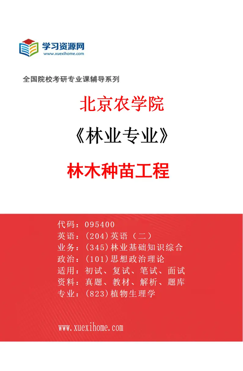 2027年北京农学院林业专业（01）林木种苗工程研究方向考研资料