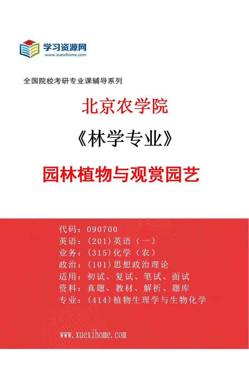 2027年北京农学院林学专业（02）园林植物与观赏园艺研究方向考研资料