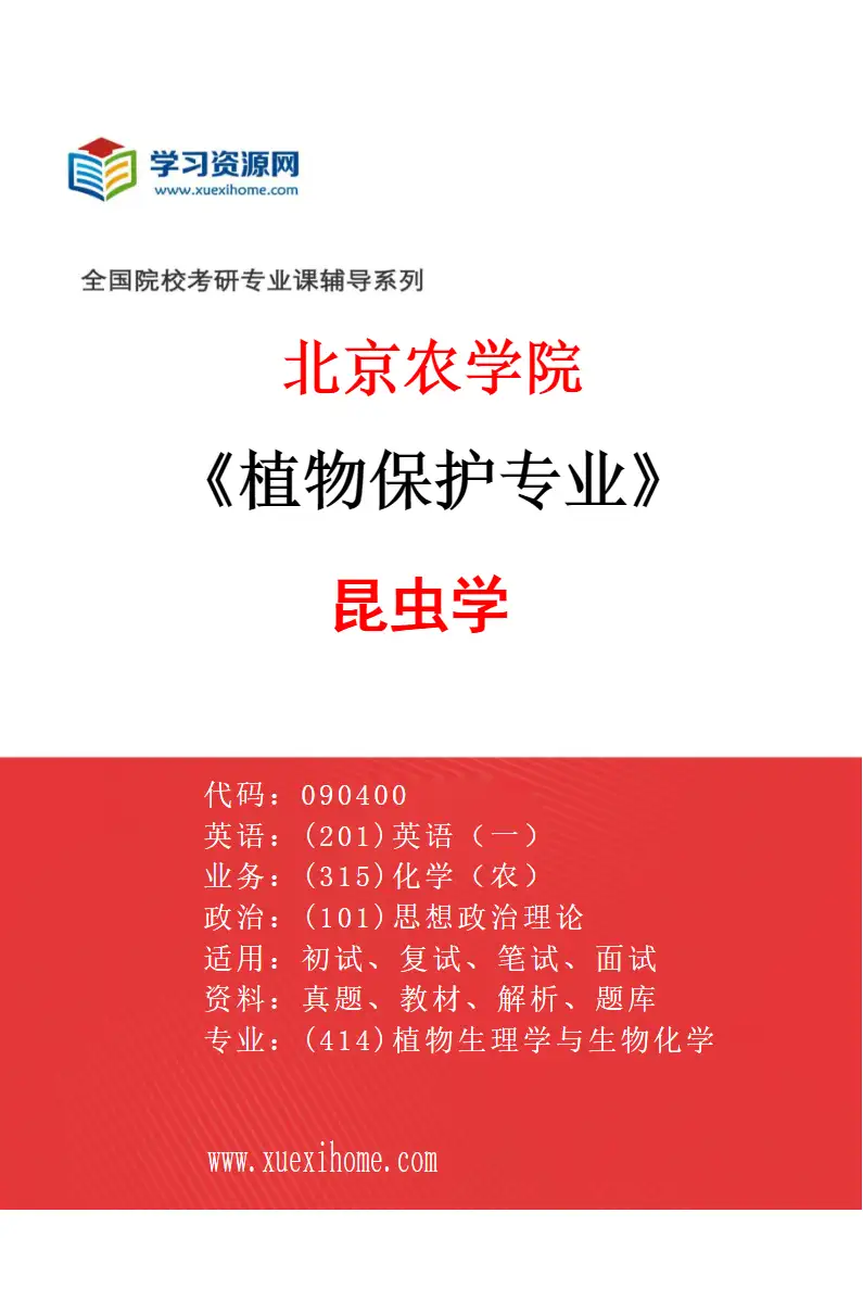 2027年北京农学院植物保护专业（01）昆虫学研究方向考研资料