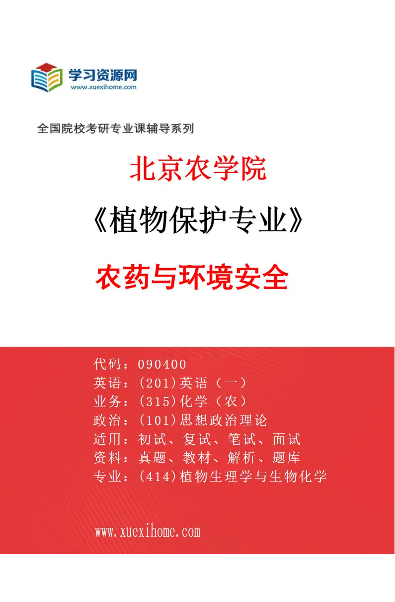 2027年北京农学院植物保护专业（03）农药与环境安全研究方向考研资料