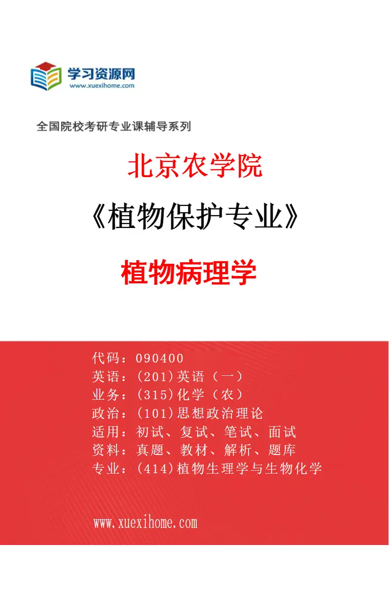 2027年北京农学院植物保护专业（02）植物病理学研究方向考研资料