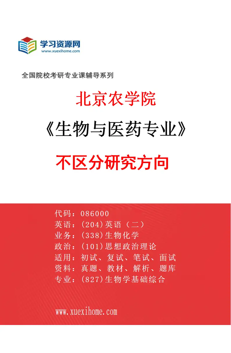 2027年北京农学院生物与医药专业（00）不区分研究方向研究方向考研资料