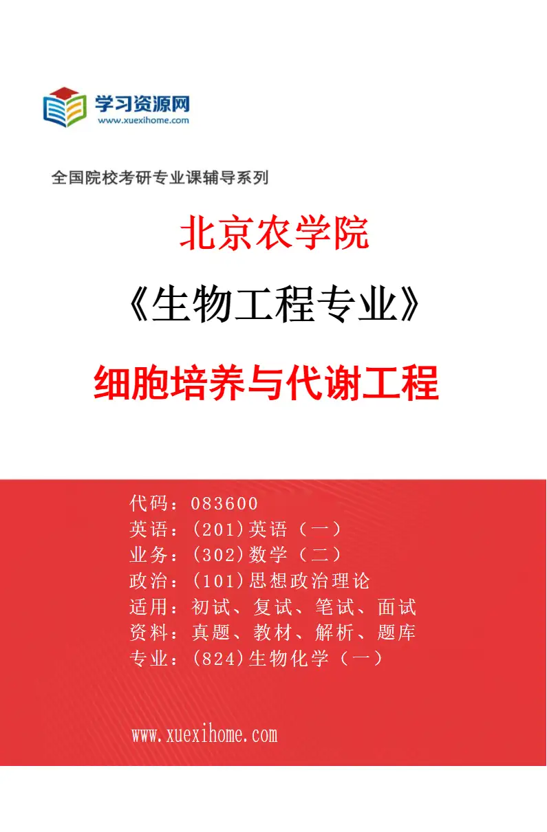 2027年北京农学院生物工程专业（01）细胞培养与代谢工程研究方向考研资料