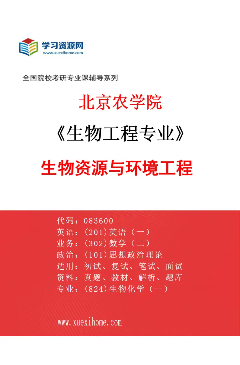 2027年北京农学院生物工程专业（03）生物资源与环境工程研究方向考研资料