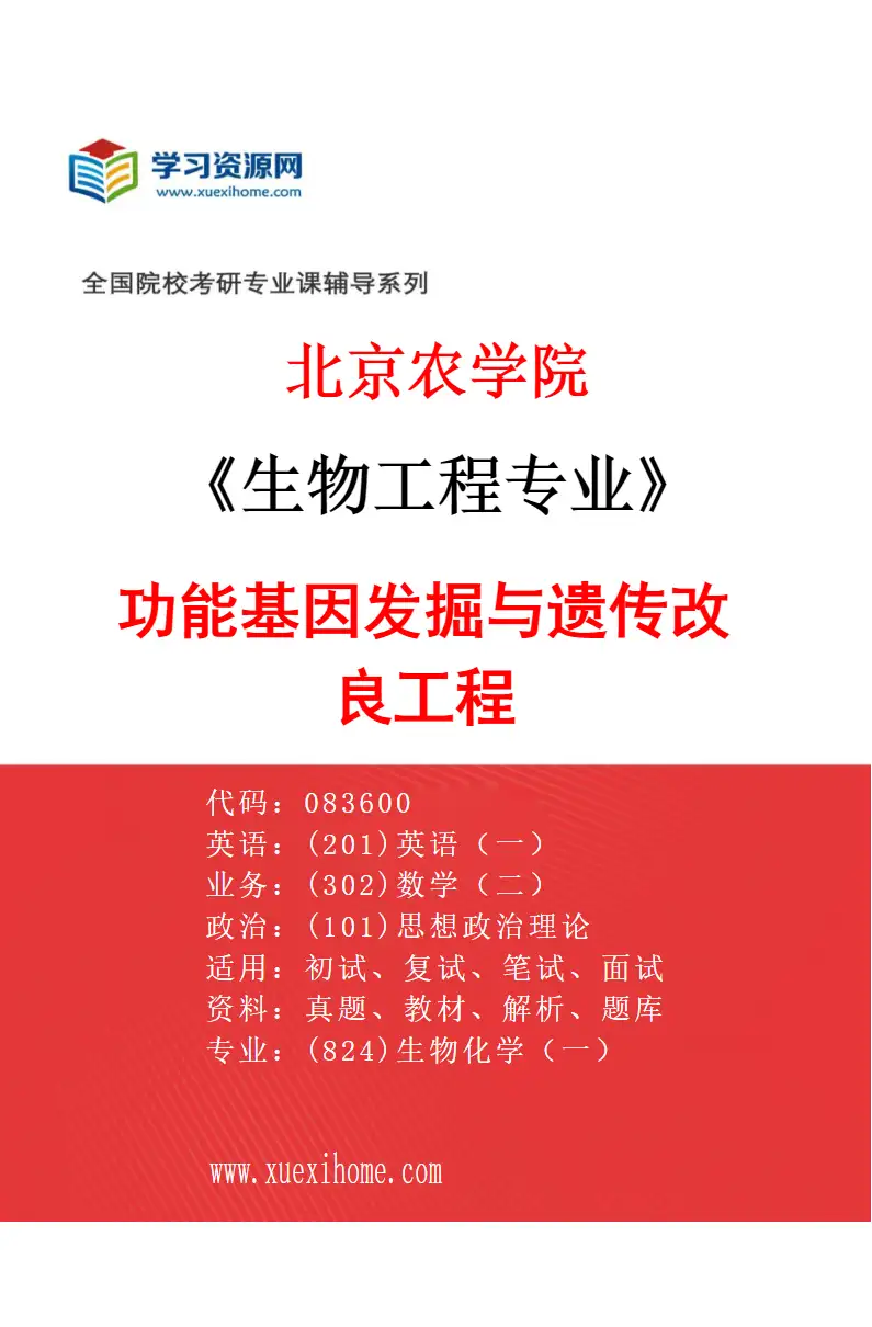 2027年北京农学院生物工程专业（02）功能基因发掘与遗传改良工程研究方向考研资料