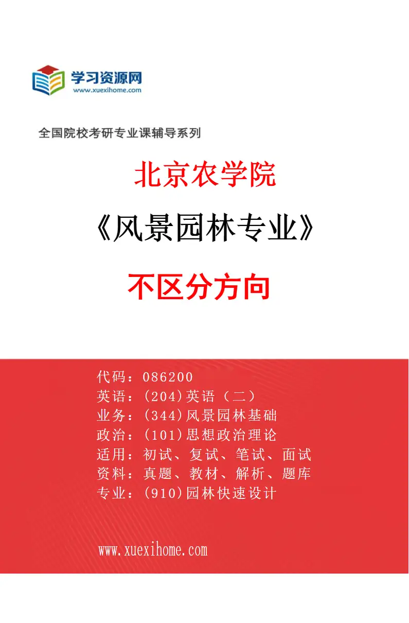 2027年北京农学院风景园林专业（00）不区分方向研究方向考研资料