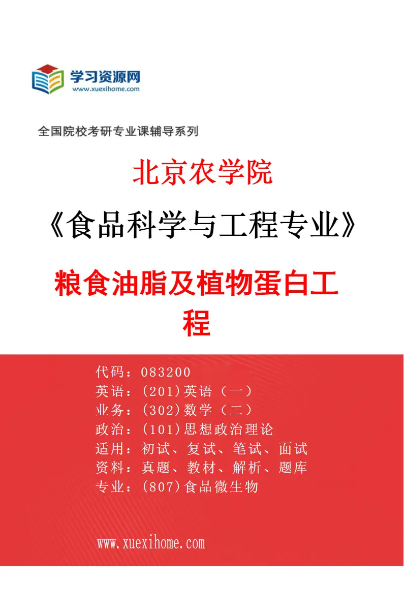 2027年北京农学院食品科学与工程专业（03）粮食油脂及植物蛋白工程研究方向考研资料