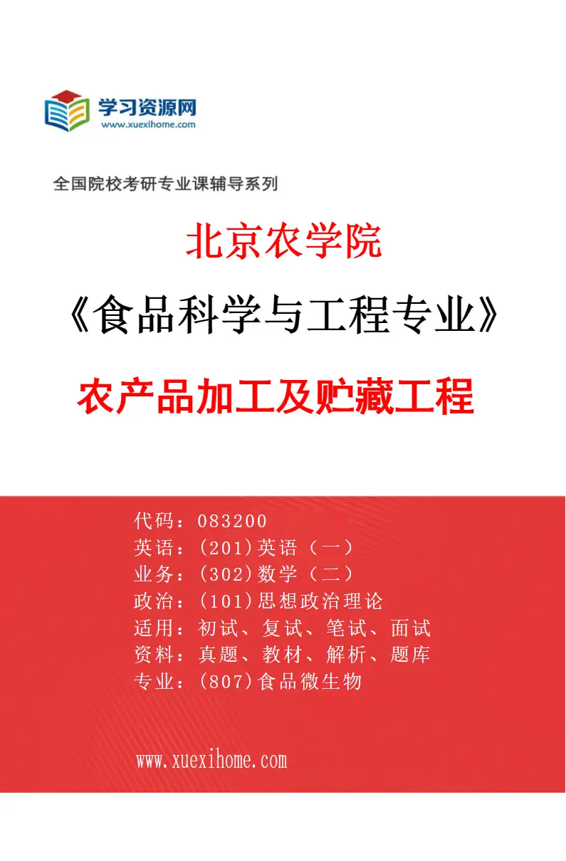 2027年北京农学院食品科学与工程专业（02）农产品加工及贮藏工程研究方向考研资料