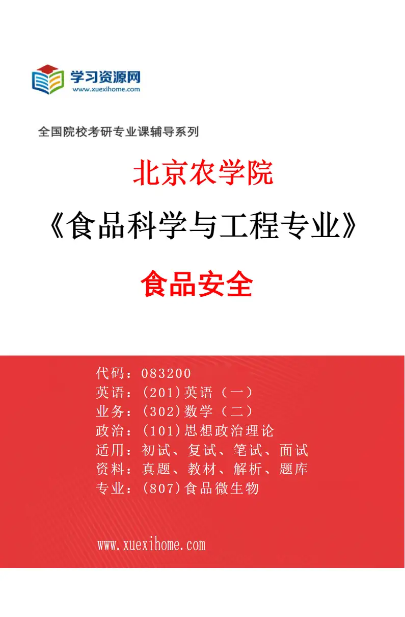 2027年北京农学院食品科学与工程专业（04）食品安全研究方向考研资料