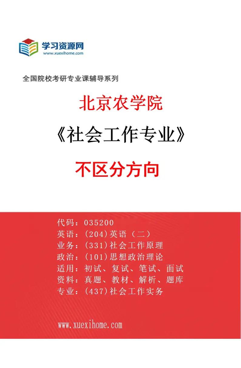 2027年北京农学院社会工作专业（00）不区分方向研究方向考研资料