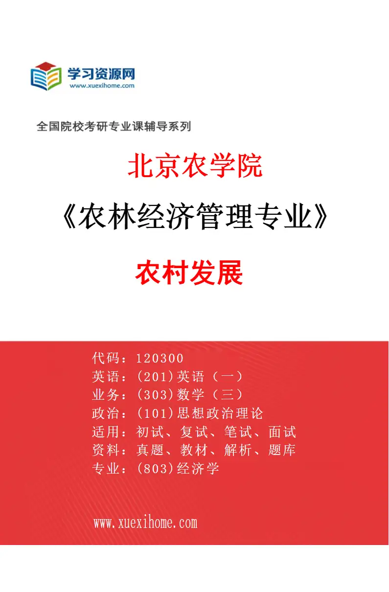 2027年北京农学院农林经济管理专业（03）农村发展研究方向考研资料