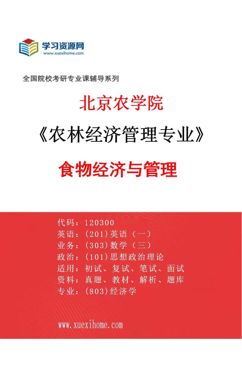 2027年北京农学院农林经济管理专业（02）食物经济与管理研究方向考研资料