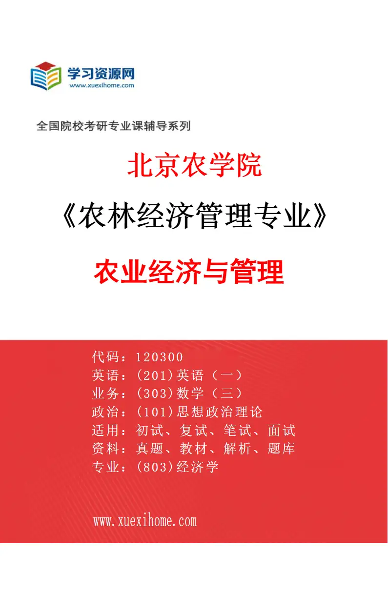2027年北京农学院农林经济管理专业（01）农业经济与管理研究方向考研资料