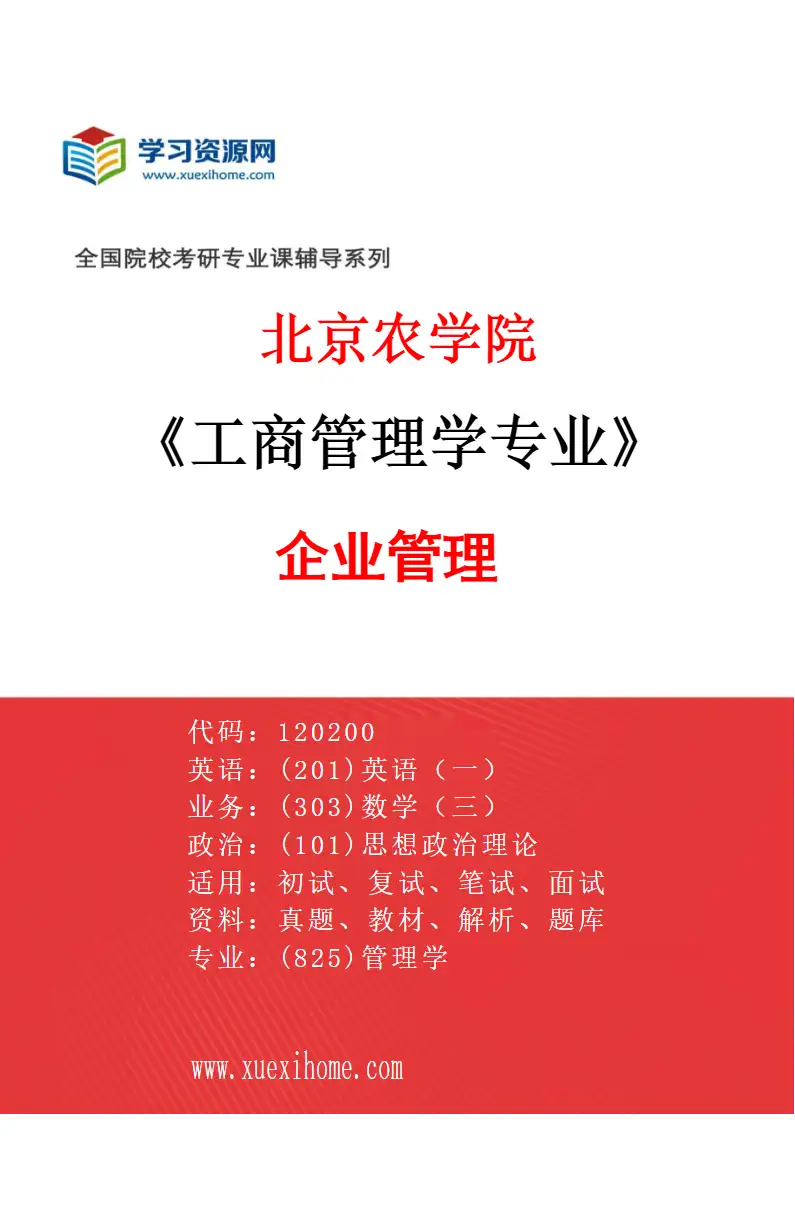 2027年北京农学院工商管理学专业（01）企业管理研究方向考研资料