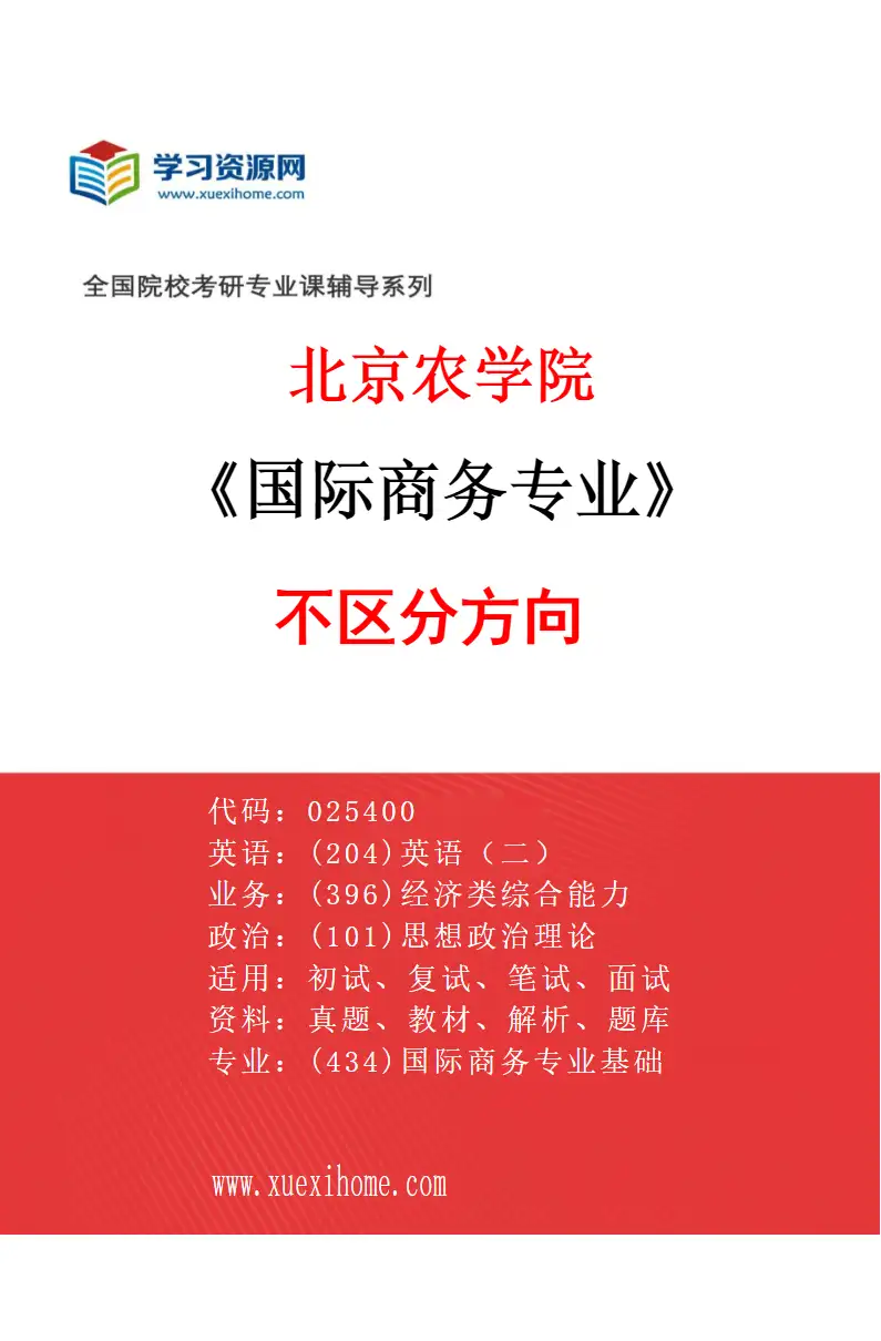 2027年北京农学院国际商务专业（00）不区分方向研究方向考研资料