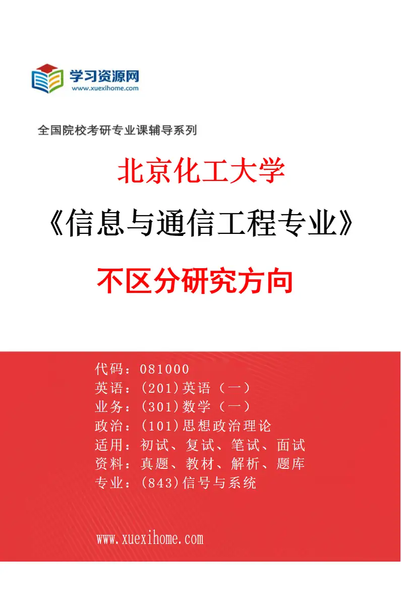 2027年北京化工大学信息与通信工程专业（00）不区分研究方向研究方向考研资料