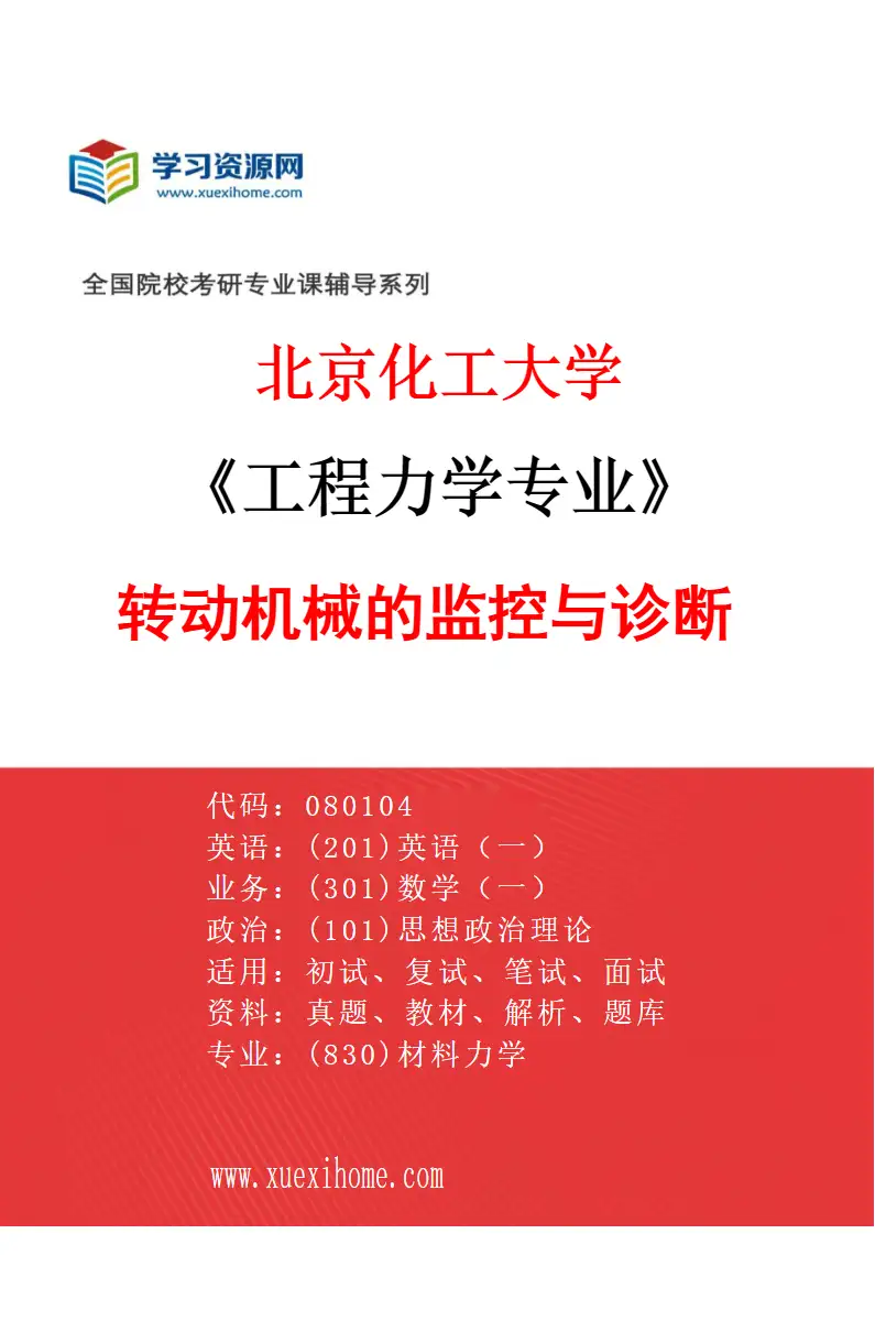 2027年北京化工大学工程力学专业（03）转动机械的监控与诊断研究方向考研资料