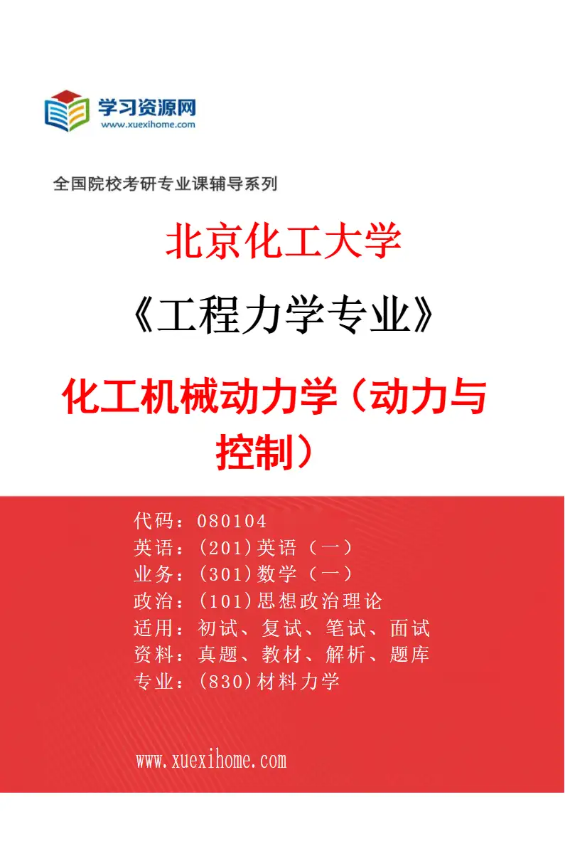 2027年北京化工大学工程力学专业（01）化工机械动力学（动力与控制）研究方向考研资料