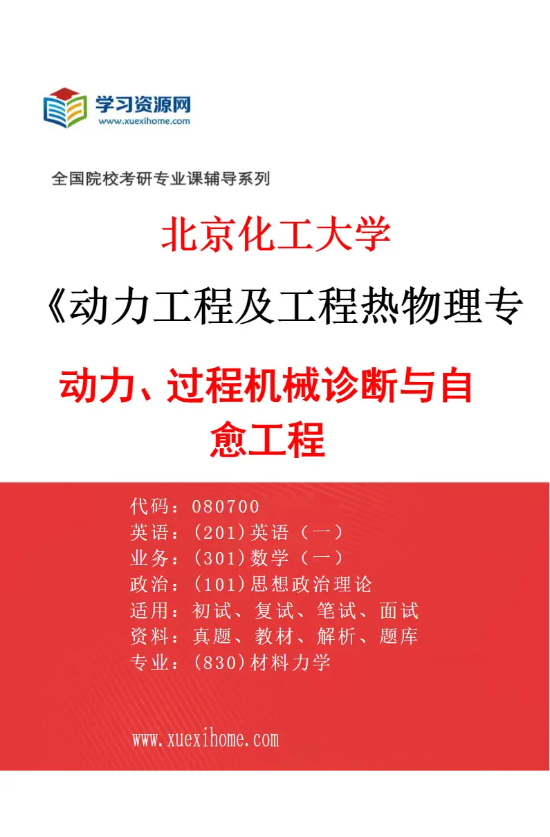2027年北京化工大学动力工程及工程热物理专业（01）动力、过程机械诊断与自愈工程研究方向考研资料