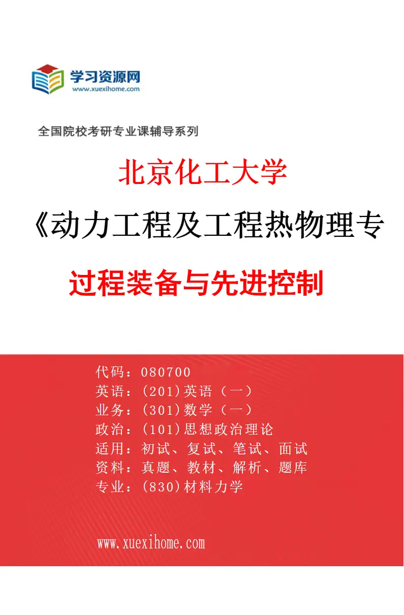 2027年北京化工大学动力工程及工程热物理专业（02）过程装备与先进控制研究方向考研资料