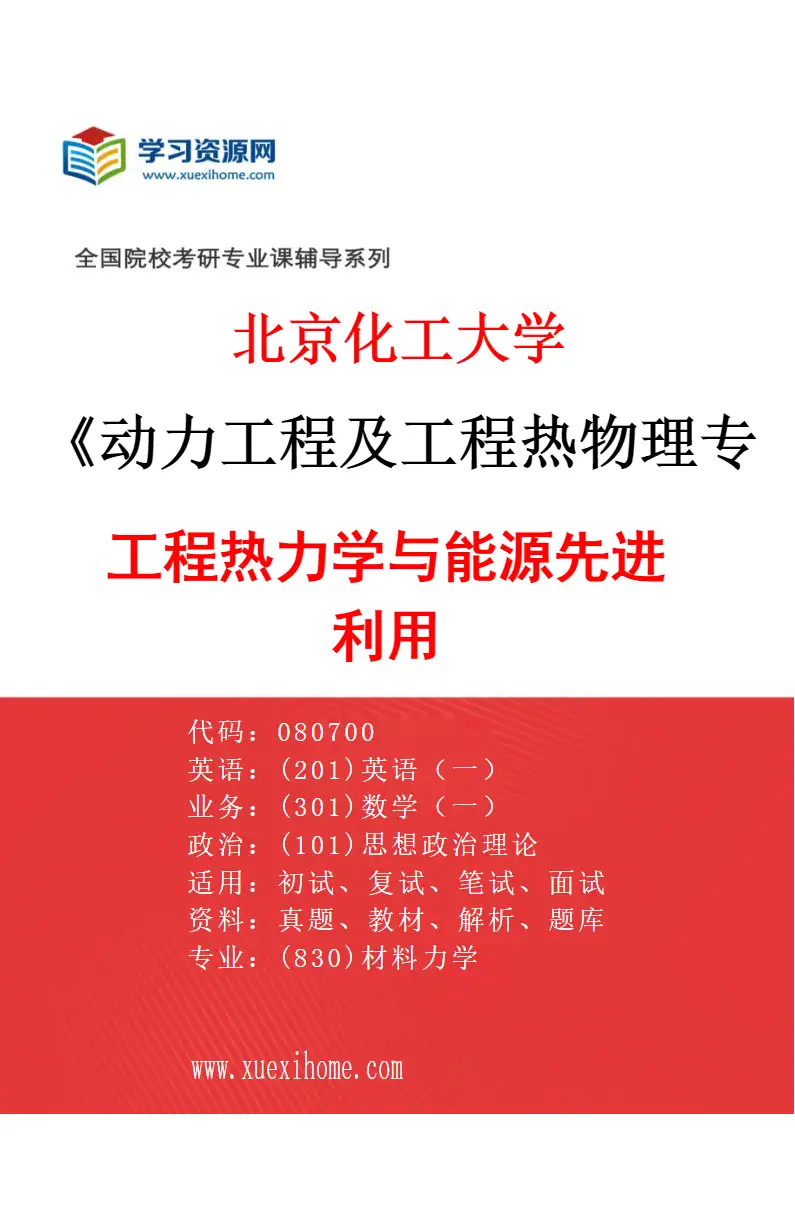 2027年北京化工大学动力工程及工程热物理专业（06）工程热力学与能源先进利用研究方向考研资料
