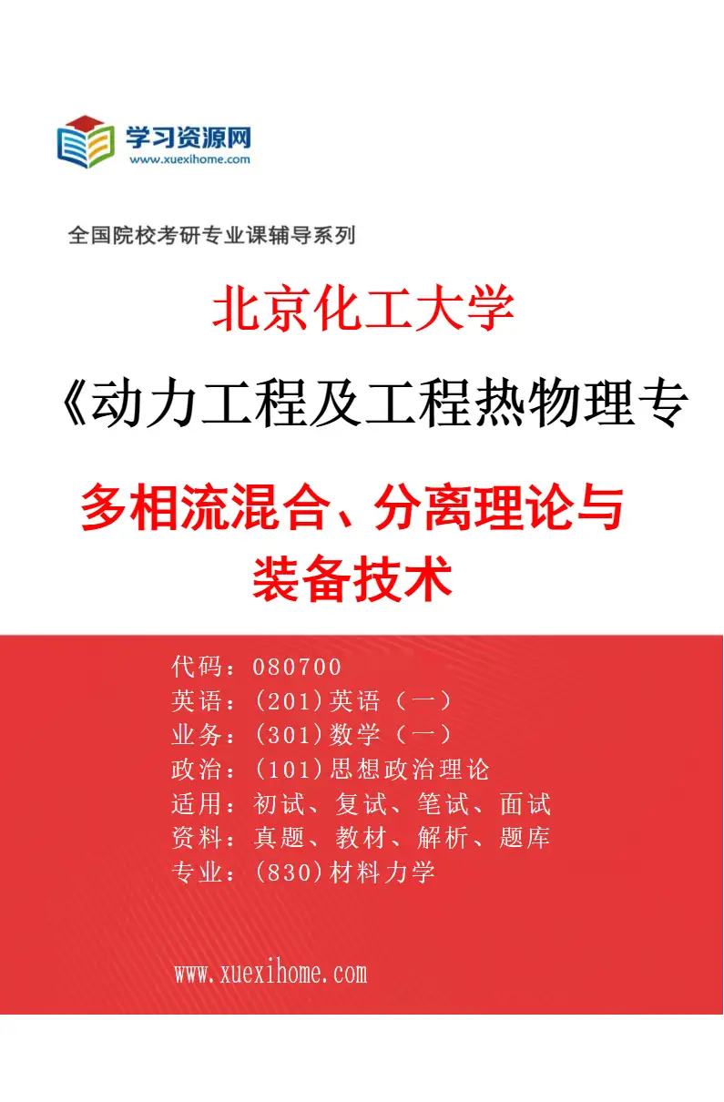 2027年北京化工大学动力工程及工程热物理专业（05）多相流混合、分离理论与装备技术研究方向考研资料
