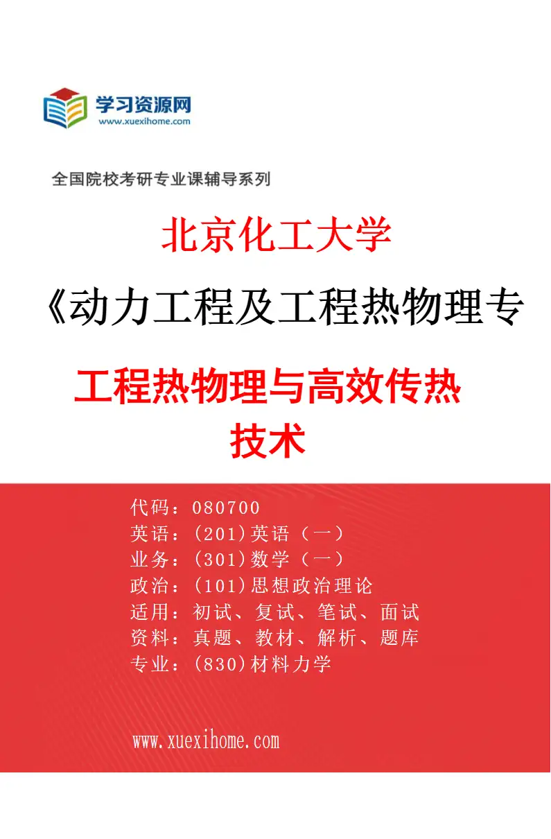 2027年北京化工大学动力工程及工程热物理专业（08）工程热物理与高效传热技术研究方向考研资料