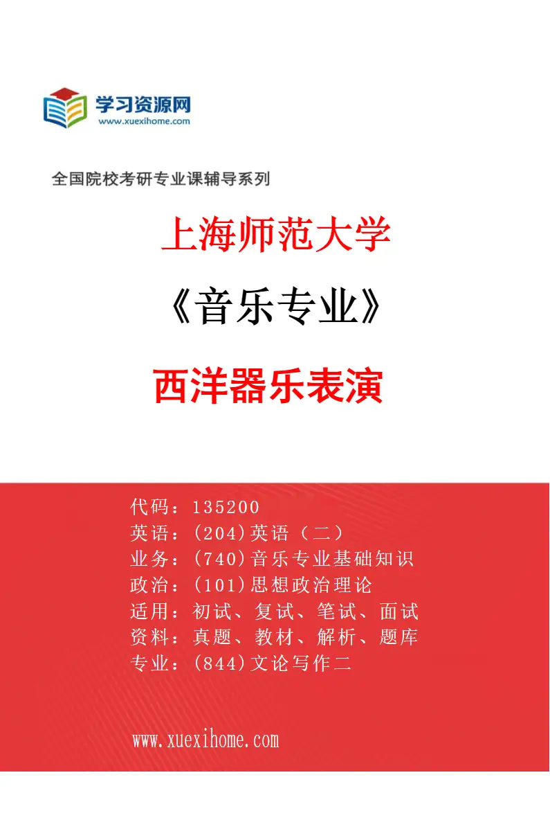 2027年上海师范大学音乐专业（03）西洋器乐表演研究方向考研资料