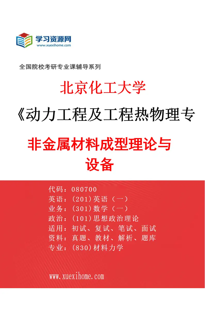 2027年北京化工大学动力工程及工程热物理专业（04）非金属材料成型理论与设备研究方向考研资料
