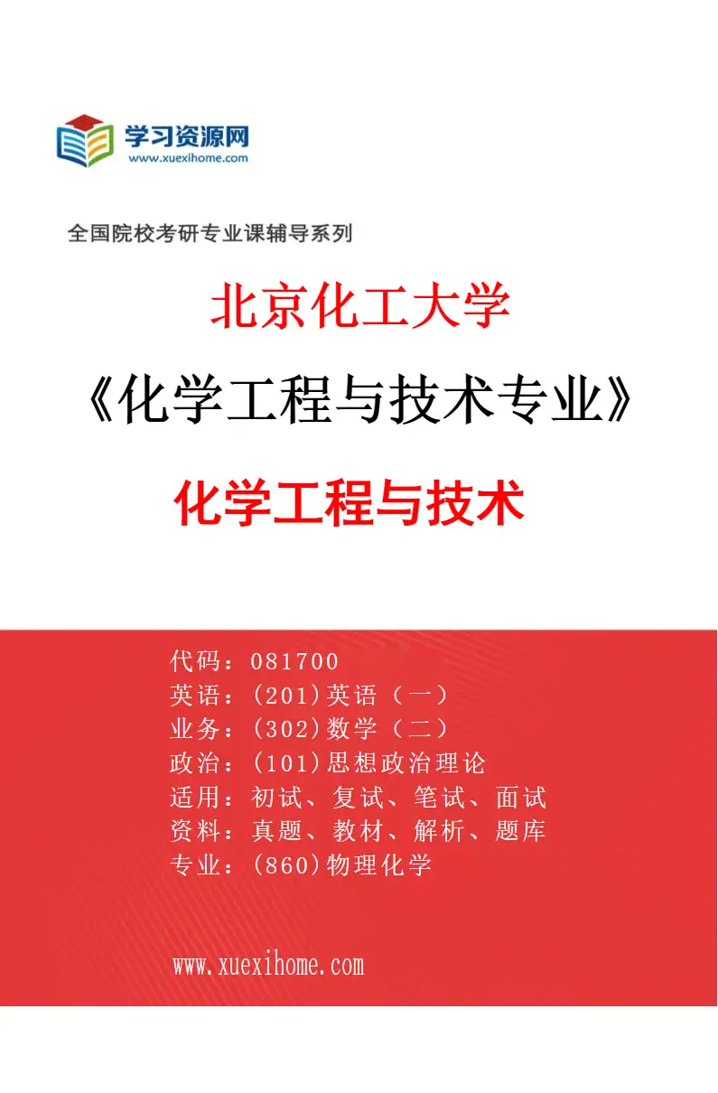 2027年北京化工大学化学工程与技术专业（01）化学工程与技术1研究方向考研资料