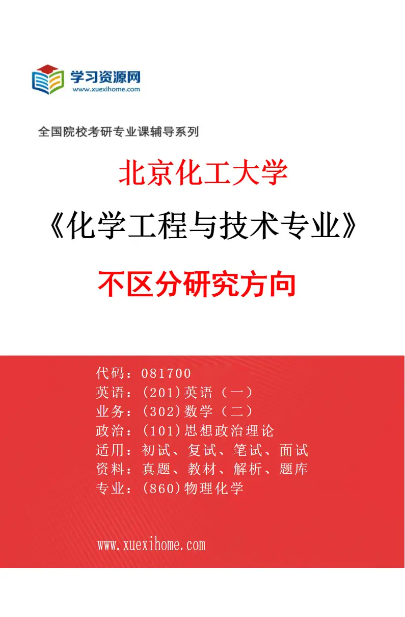 2027年北京化工大学化学工程与技术专业（00）不区分研究方向研究方向考研资料