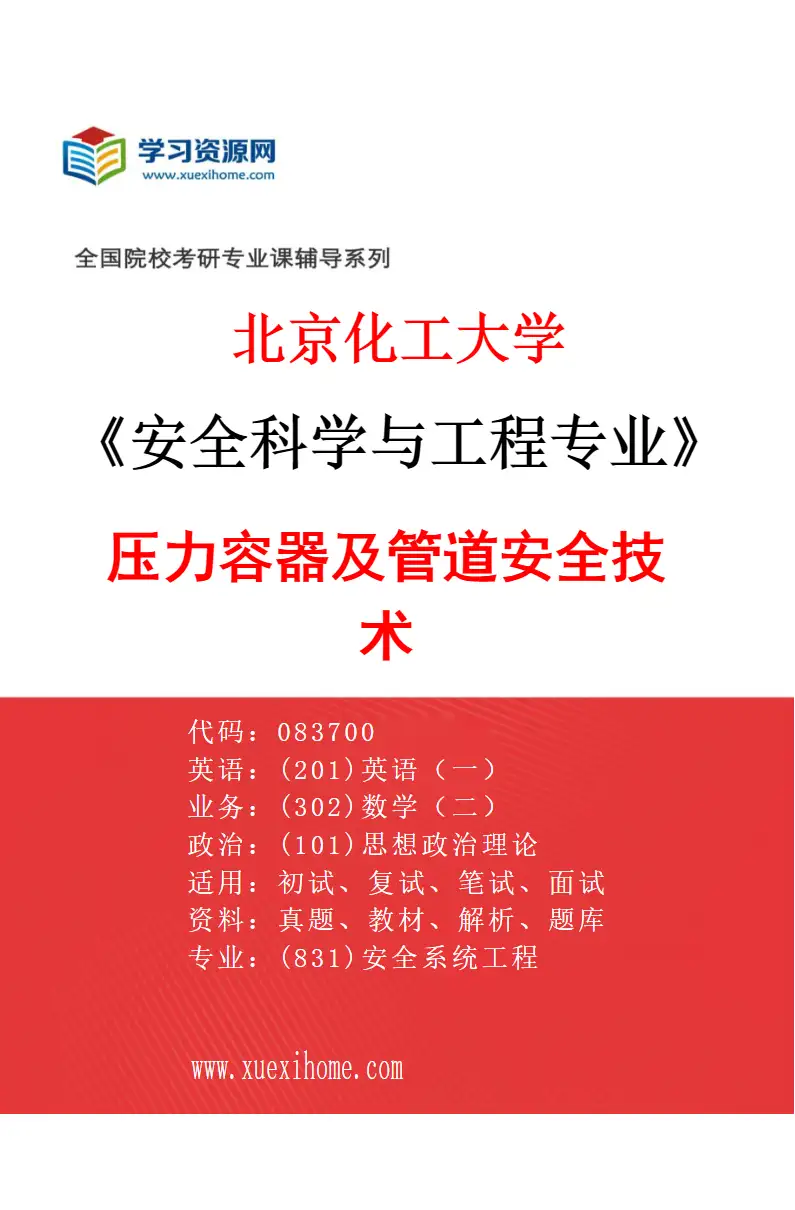 2027年北京化工大学安全科学与工程专业（02）压力容器及管道安全技术研究方向考研资料