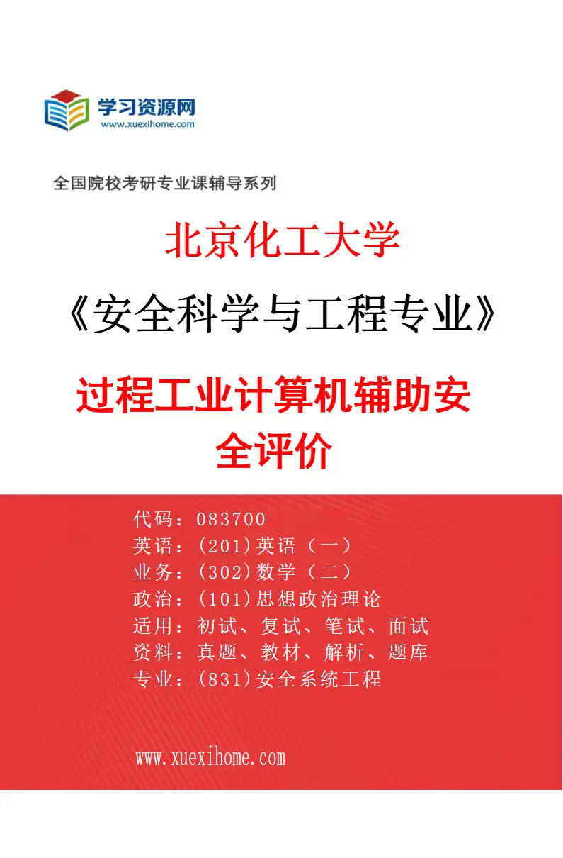 2027年北京化工大学安全科学与工程专业（03）过程工业计算机辅助安全评价研究方向考研资料