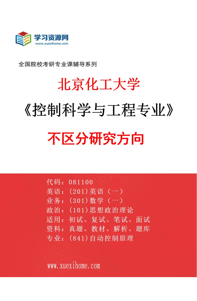 2027年北京化工大学控制科学与工程专业（00）不区分研究方向研究方向考研资料